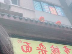 门面-花市豌杂面(民生路店)