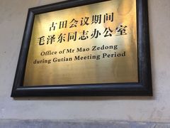 -古田会议纪念馆