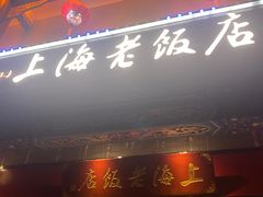 -上海老饭店(北京分店)