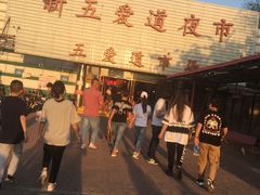 -新五爱道夜市