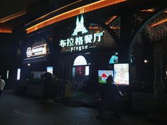 -布拉格餐厅· 中欧捷克菜(全国首店)