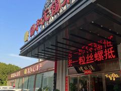 -锡和无锡菜(景丽苑店)