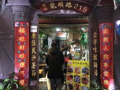 门面-老宅原住民沙茶面精品小吃(龙头路店)