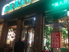 -草原塞蛮羊火锅城(港湾店)