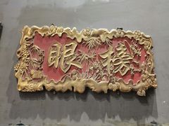 -好介口深夜酒馆(梅江店)