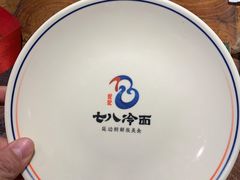 -七八冷面·延边朝鲜族美食(欢乐谷店)
