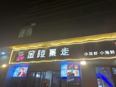 -金陵暴走小龙虾·迷踪蟹(凯德MALL店)