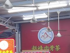 -新峰肉骨茶