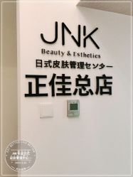 -JNK皮肤管理中心