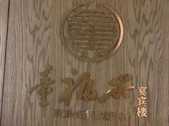 -童福兴·南京菜(老门东店)