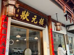 -状元楼(金溪路店)