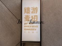 -嬉游麦田烘焙