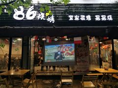 门面-86烧烤 | 江湖菜(石人总店)