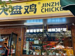 -金柱大盘鸡(和田二街店)