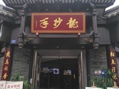 -龙抄手(文殊坊店)