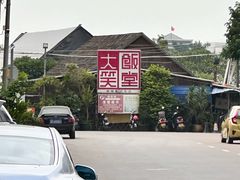 -大笑饭堂(甲子桥店)