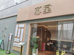 -苏堂阳春面•九年庆(北京路天河城店)