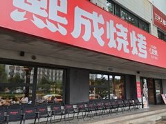 -熙成烧烤(白塔岭店)