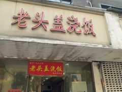-老头盖浇饭(游府新村店)
