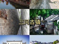 -三河古镇