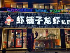 -虾铺子龙虾·私房菜(金源花苑店)