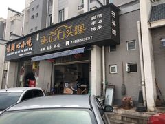 门面-歙县张记渔梁石头粿(渔梁住保小区店)