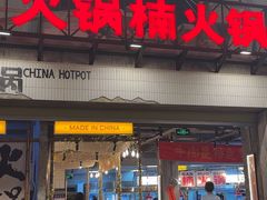-楠火锅(太古里总店)