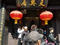 -天兴居(鲜鱼口街店)
