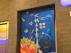 -钢管厂五区小郡肝火锅串串香(清河店)