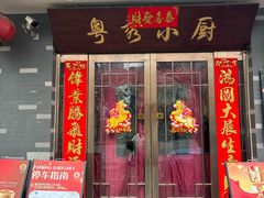 -粤秀小厨·广式早茶·30年老字号(辽宁路店)