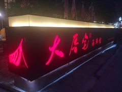 门面-大厝宅海鲜馆