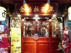 -金杨拉面王(杨南路店)