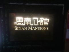 -288 Livehouse 酒吧(思南公馆店)
