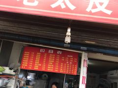门面-老太皮肚面