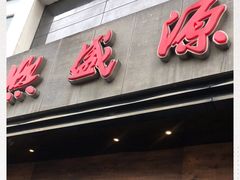 门面-熙盛源(苏苑街店)