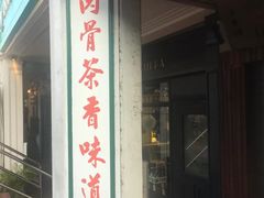 -松發肉骨茶(克拉码头店)