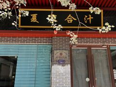 门面-夏家合汁(天润花园小区店)