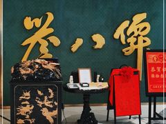 门面-誉八仙粤菜(万象天地店)