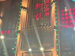 -红柳枝滩羊烧烤·非遗