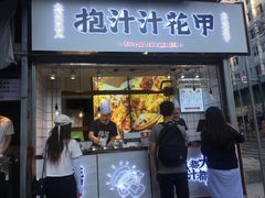 门面-降龙爪爪(建设路1店)
