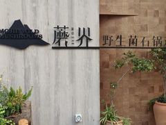 -蘑界·野生菌火锅(深业上城店)