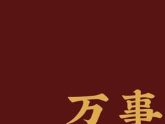 -黄记煌三汁焖锅(顺义华联店)