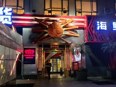 -阿拉斯加·海货(马王堆店)