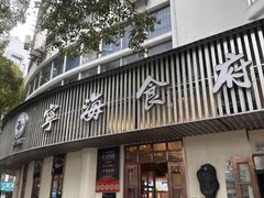-宁海食府(总店·天一阁望京店)