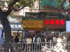 -小吴肠粉