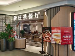 -新旺茶餐厅·早餐(香港广场店)