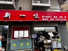 -新一味普宁肠粉王(梅林店)