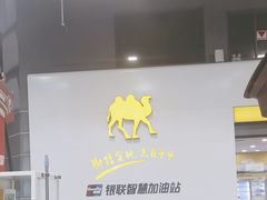 -冠德石油威程加油站