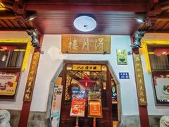 -得月楼·省级非遗·传统苏帮菜(观前店)