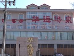 -华远汤泉